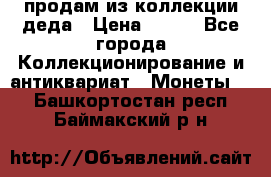 продам из коллекции деда › Цена ­ 100 - Все города Коллекционирование и антиквариат » Монеты   . Башкортостан респ.,Баймакский р-н